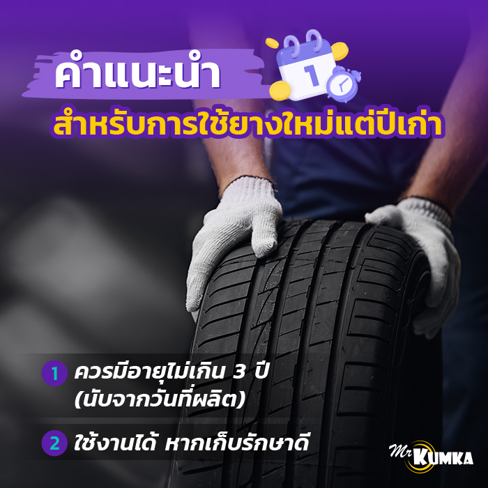 คำแนะนำสำหรับการใช้ยางรถยนต์ใหม่แต่ปีเก่า | มิสเตอร์ คุ้มค่า