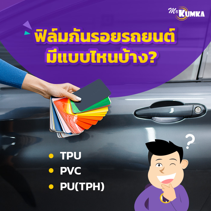 ฟิล์มกันรอยรถยนต์มีแบบไหนบ้าง | มิสเตอร์ คุ้มค่า