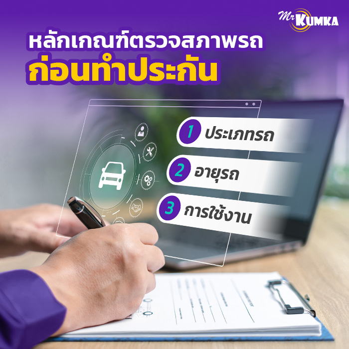 หลักเกณฑ์ตรวจสภาพรถก่อนทําประกันมีอะไรบ้าง ? | มิสเตอร์ คุ้มค่า 