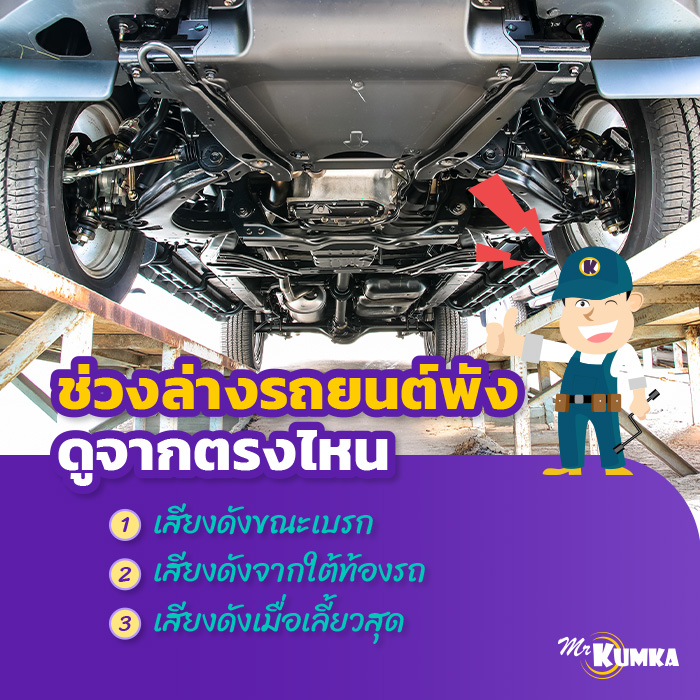 อาการอะไหล่ช่วงล่างรถยนต์พัง สังเกตได้จากตรงไหน ? | มิสเตอร์ คุ้มค่า 