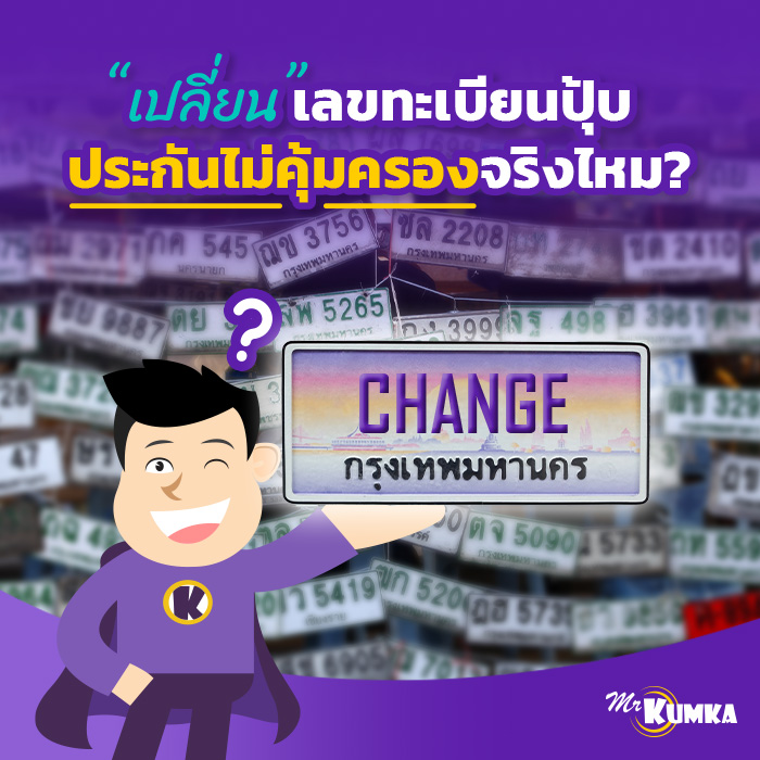 เปลี่ยนทะเบียนรถ มีผลกับประกันไหม ? | มิสเตอร์ คุ้มค่า 