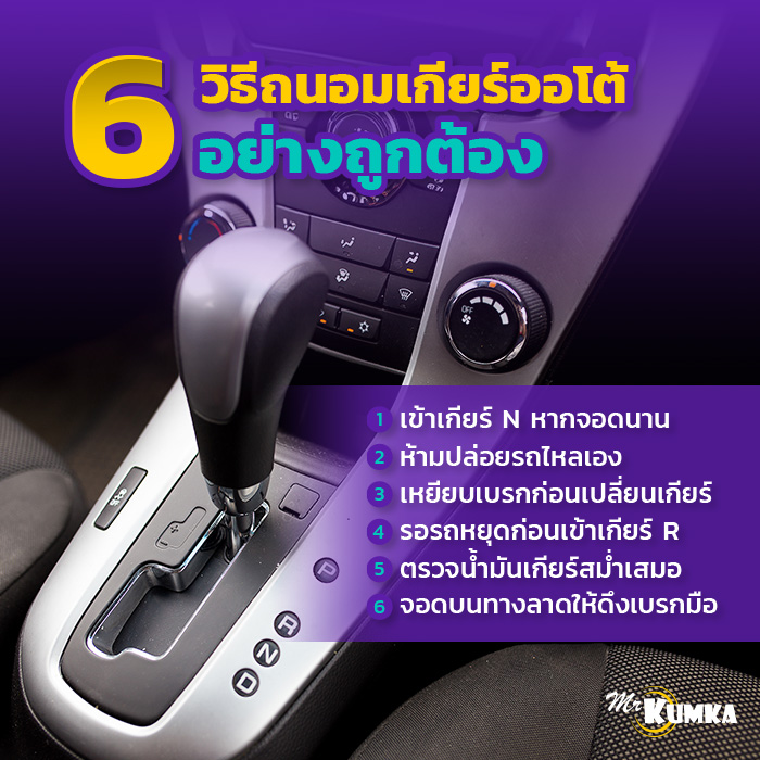 6 วิธีถนอมเกียร์รถออโต้ที่ถูกต้อง มีอะไรบ้าง ? | มิสเตอร์ คุ้มค่า 