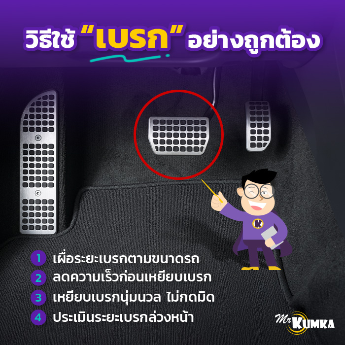 การใช้เบรกที่ถูกต้อง ทำยังไง ? | มิสเตอร์ คุ้มค่า 