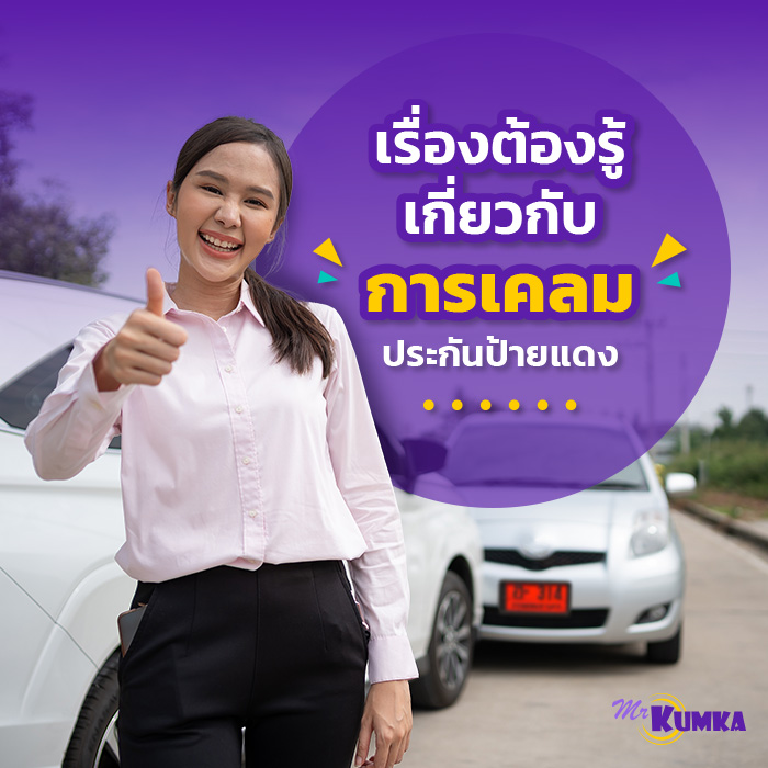เรื่องต้องรู้ เกี่ยวกับการเคลมประกันรถป้ายแดง | มิสเตอร์ คุ้มค่า 