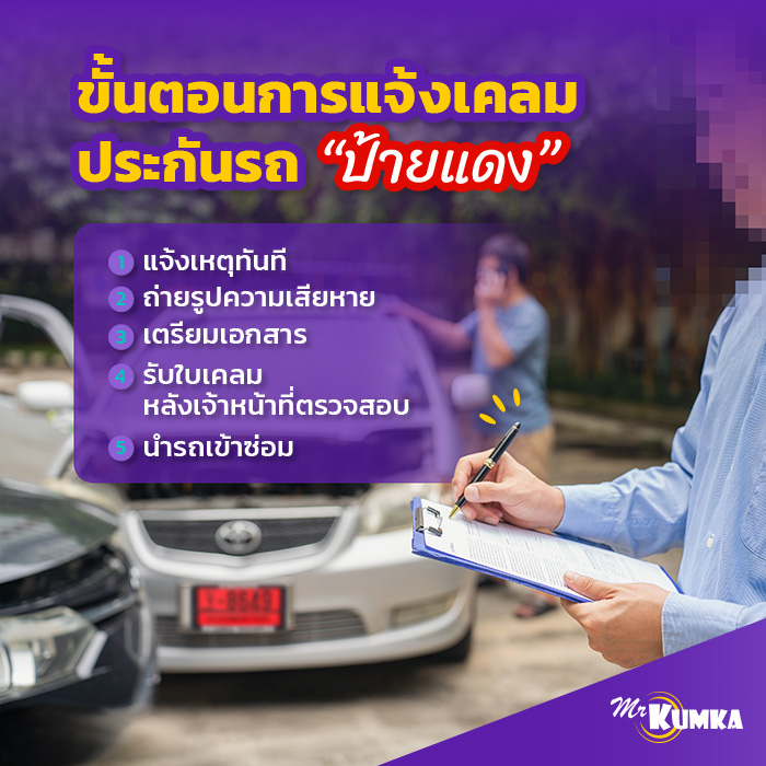 ขั้นตอนการแจ้งเคลมรถป้ายแดงเป็นอย่างไร ? | มิสเตอร์ คุ้มค่า 