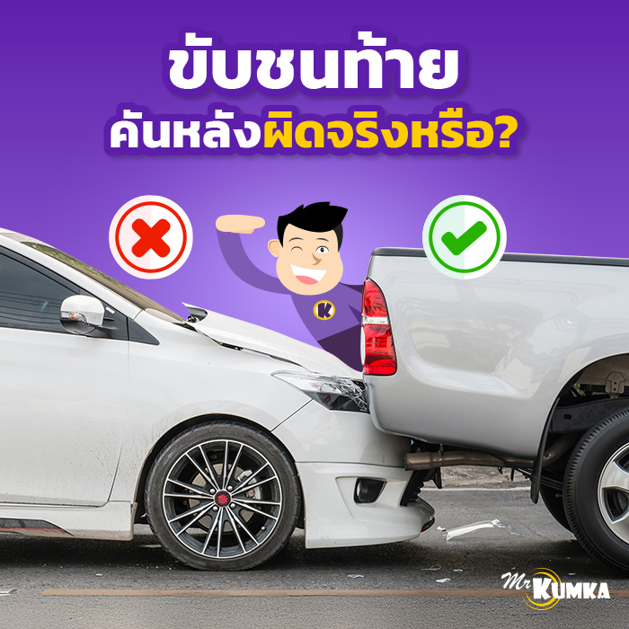 ขับรถชนท้าย คันหลังผิดเสมอจริงหรือไม่ ? | มิสเตอร์ คุ้มค่า 