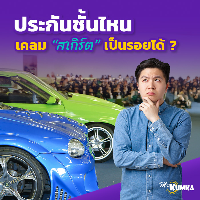 ประกันรถยนต์ชั้นไหน คุ้มครองการเคลมสเกิร์ตเป็นรอยบ้าง ? | มิสเตอร์ คุ้มค่า 