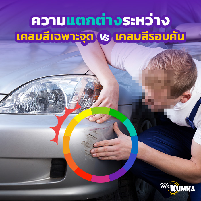 เคลมสีรถเฉพาะจุด ประกันชั้น 1 vs เคลมรอบคัน แบบไหนดีกว่า | มิสเตอร์ คุ้มค่า 