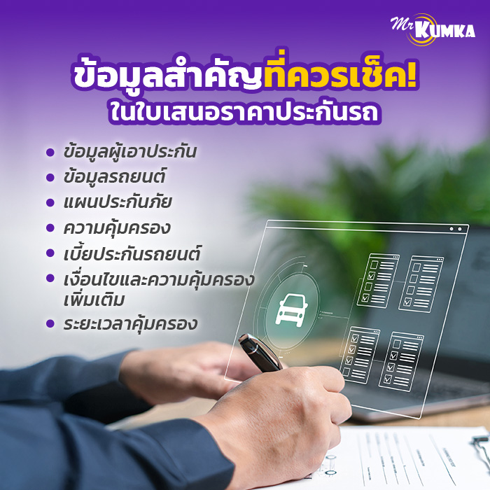 ใบเสนอราคาประกันรถยนต์สำคัญยังไง มีอะไรต้องรู้บ้าง | มิสเตอร์ คุ้มค่า