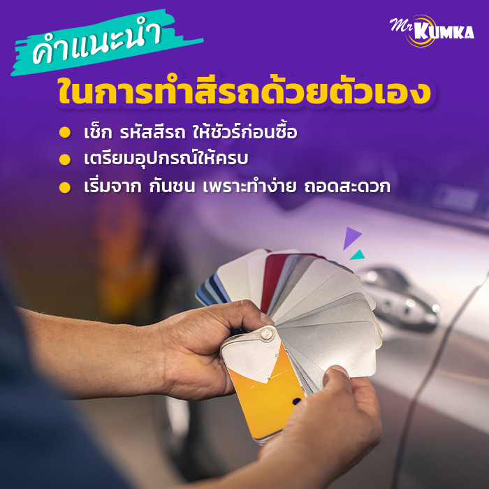 รถเป็นรอยเล็กน้อย อยากทำสีรถเองต้องรู้อะไรบ้าง? | มิสเตอร์ คุ้มค่า