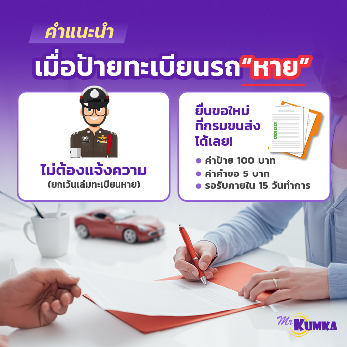 คำแนะนำเมื่อป้ายทะเบียนรถยนต์หาย | มิสเตอร์ คุ้มค่า   