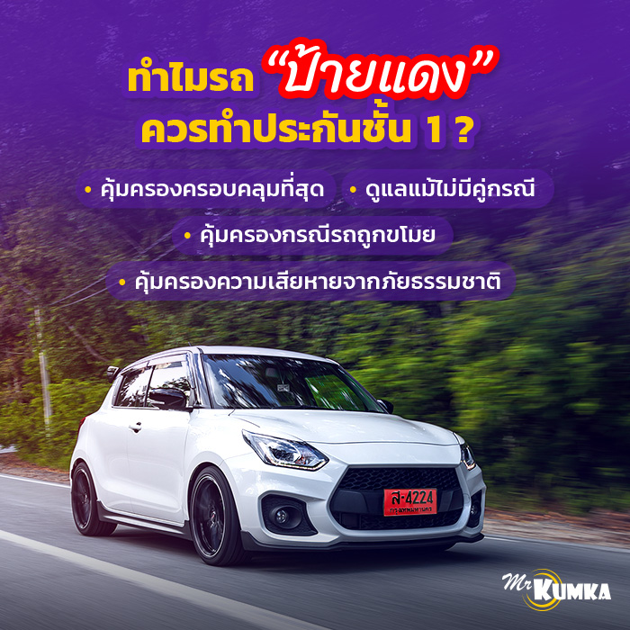 ทำไมประกันรถป้ายแดง ถึงควรเป็นประกันชั้น 1? | มิสเตอร์ คุ้มค่า 