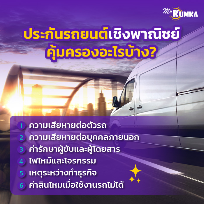 ประกันรถยนต์เชิงพาณิชย์คุ้มครองอะไรบ้าง | มิสเตอร์ คุ้มค่า