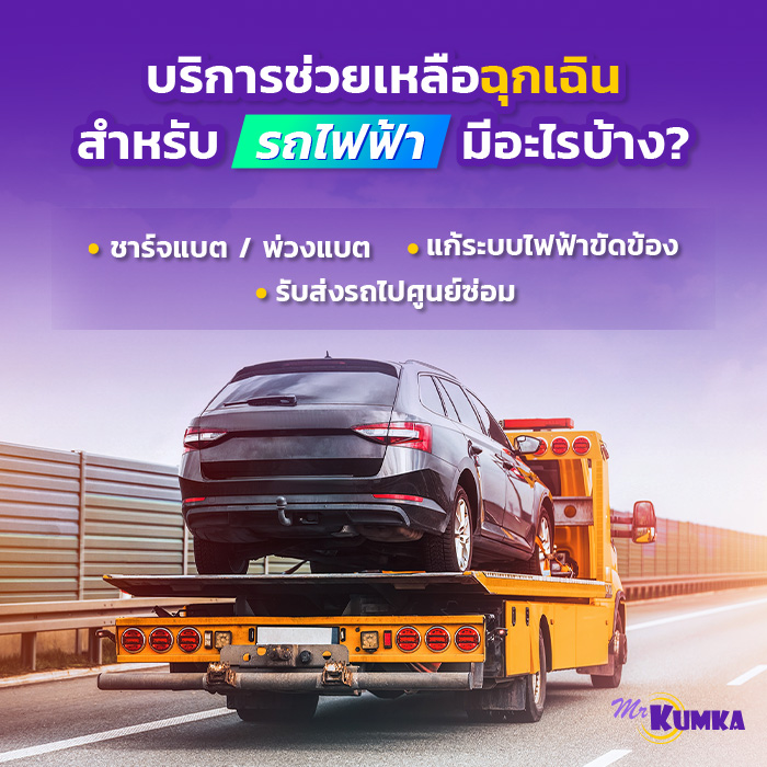 บริการช่วยเหลือฉุกเฉินบนท้องถนน ในประกันรถไฟฟ้ามีอะไรบ้าง? | มิสเตอร์ คุ้มค่า