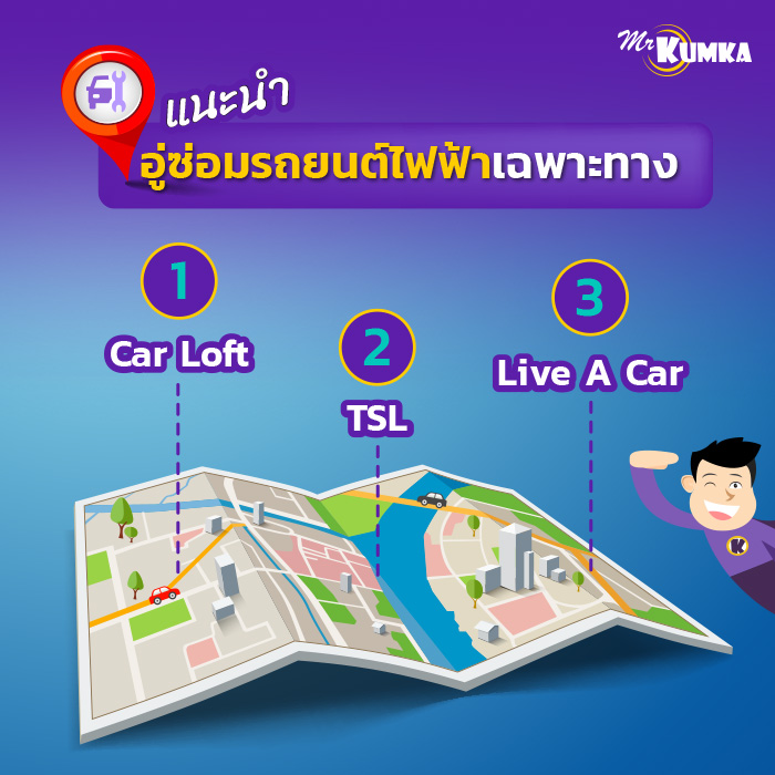 รวมอู่นอกซ่อมรถยนต์ไฟฟ้าเฉพาะทาง ที่คุณวางใจได้ | มิสเตอร์ คุ้มค่า  