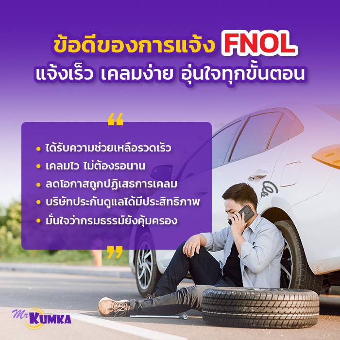 ข้อดีของการแจ้ง FNOL ในทันที มีอะไรบ้าง? | มิสเตอร์ คุ้มค่า  
