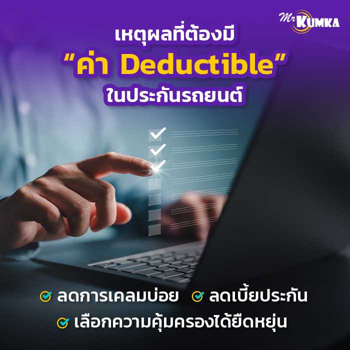 ทำไมบริษัทประกันภัยถึงต้องมีค่าเสียหายส่วนแรก? | มิสเตอร์ คุ้มค่า    