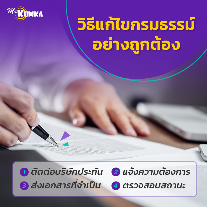 วิธีขอแก้ไขกรมธรรม์อย่างถูกต้อง | มิสเตอร์ คุ้มค่า 