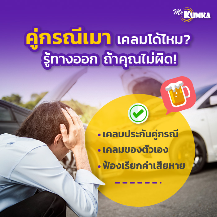 ขับรถชน คู่กรณีเมา เคลมได้ไหมถ้าเราไม่ผิด? | มิสเตอร์ คุ้มค่า