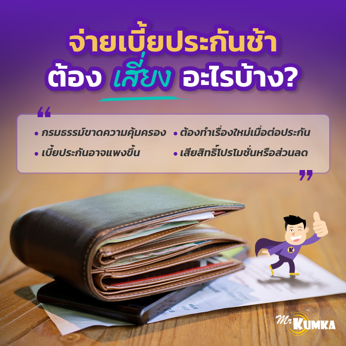 ความเสี่ยง เมื่อจ่ายประกันรถยนต์ช้ามีอะไรบ้าง? | มิสเตอร์ คุ้มค่า