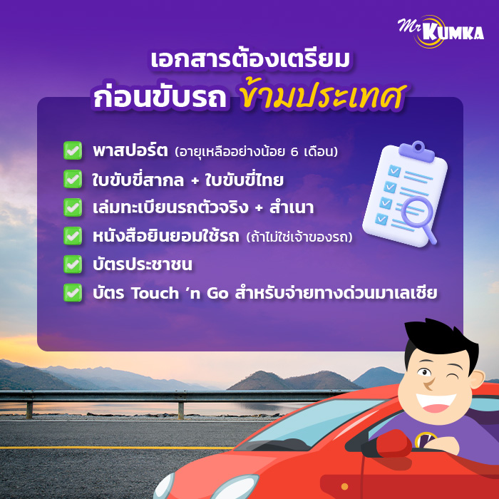 เอกสารที่ต้องเตรียมก่อนขับรถข้ามประเทศไปมาเลเซีย | มิสเตอร์ คุ้มค่า