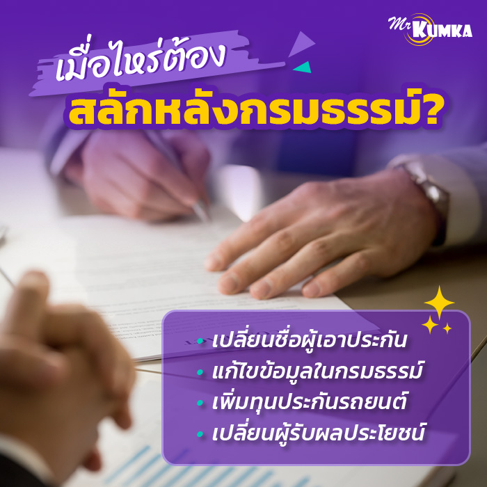 สลักหลังประกันรถยนต์จำเป็นไหม ข้อดีและข้อจำกัดที่ควรพิจารณา | มิสเตอร์ คุ้มค่า