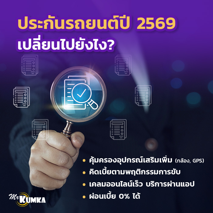 ประกันรถยนต์แบบใหม่ มีอะไรเปลี่ยนไปในปี 2569 | มิสเตอร์ คุ้มค่า