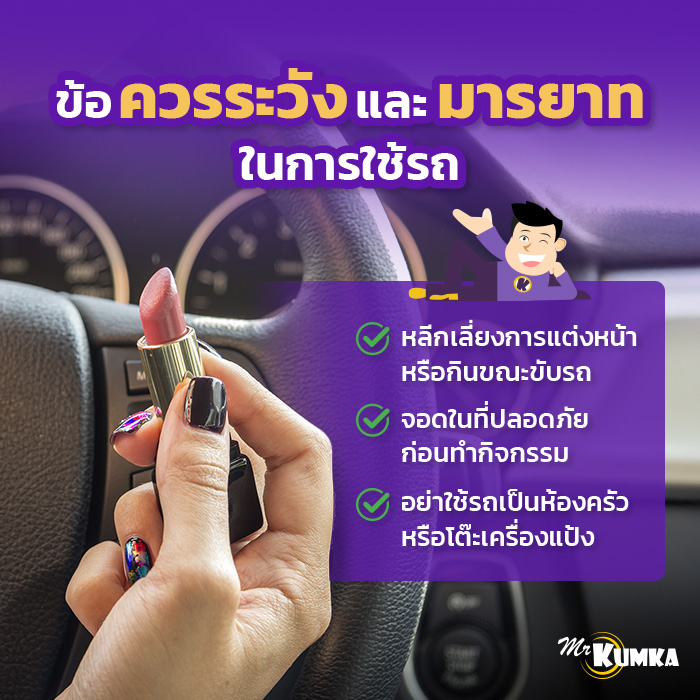 ข้อควรระวังและมารยาทในการใช้รถที่ควรรู้ มีอะไรบ้าง? | มิสเตอร์ คุ้มค่า