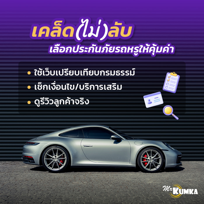 เลือกประกันภัยรถหรูยังไงให้คุ้มค่า? | มิสเตอร์ คุ้มค่า