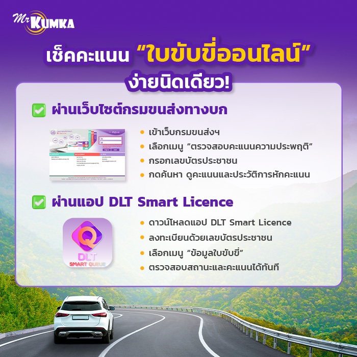 รวมวิธีและขั้นตอนเช็คคะแนนใบขับขี่ | มิสเตอร์ คุ้มค่า