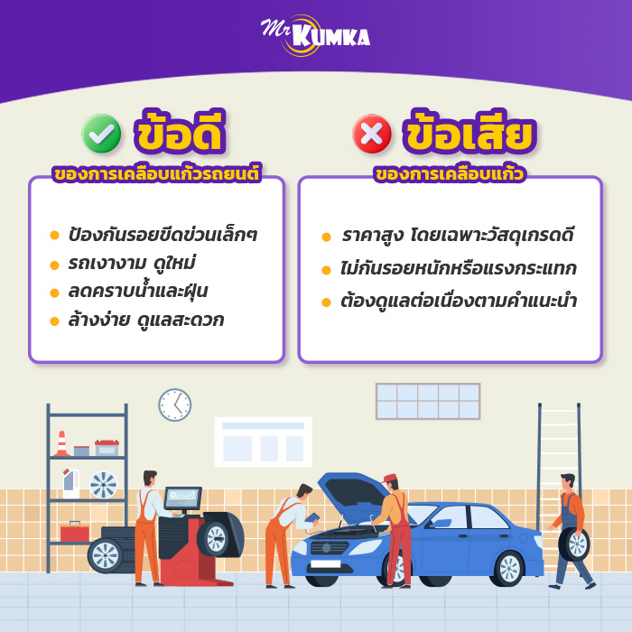 เปรียบเทียบ ข้อดี ข้อเสีย การเคลือบแก้วรถยนต์ | มิสเตอร์ คุ้มค่า 