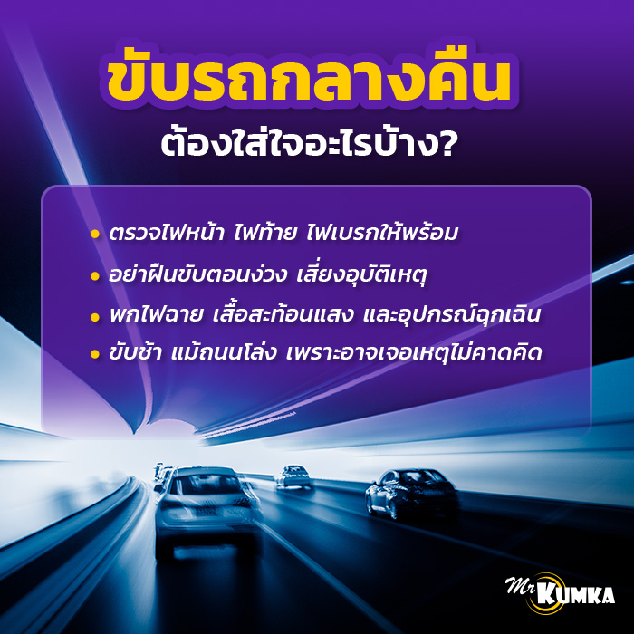  ขับรถกลางคืนควรใส่ใจอะไรอีกบ้าง? | มิสเตอร์ คุ้มค่า   