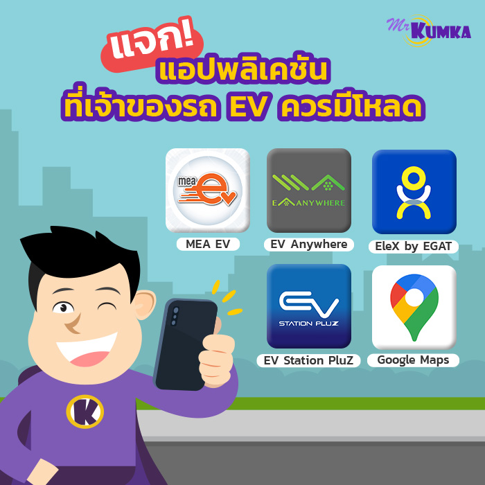 แอปพลิเคชันชาร์จแบตรถไฟฟ้ามีอะไรบ้าง? | มิสเตอร์ คุ้มค่า 