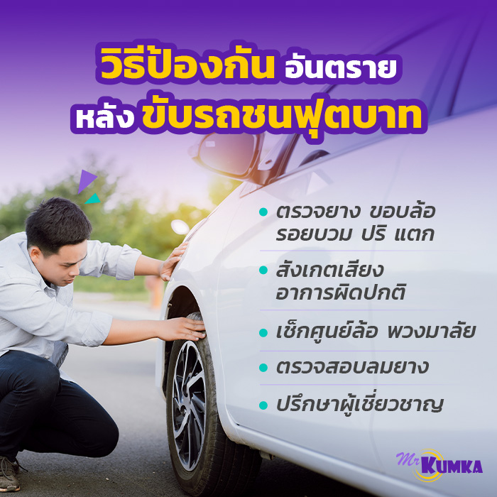 ”วิธีตรวจเช็กและป้องกันอันตรายหลังขับรถชนฟุตบาท”