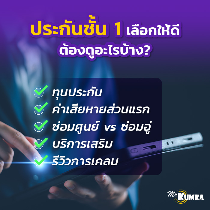 จุดแตกต่างของประกันชั้น 1 ที่ควรเปรียบเทียบมีอะไรบ้าง? | มิสเตอร์ คุ้มค่า 
