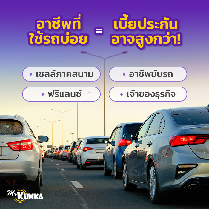 อาชีพแบบไหน ที่อาจมีผลต่อเบี้ยประกันมากกว่าคนอื่น? | มิสเตอร์ คุ้มค่า 