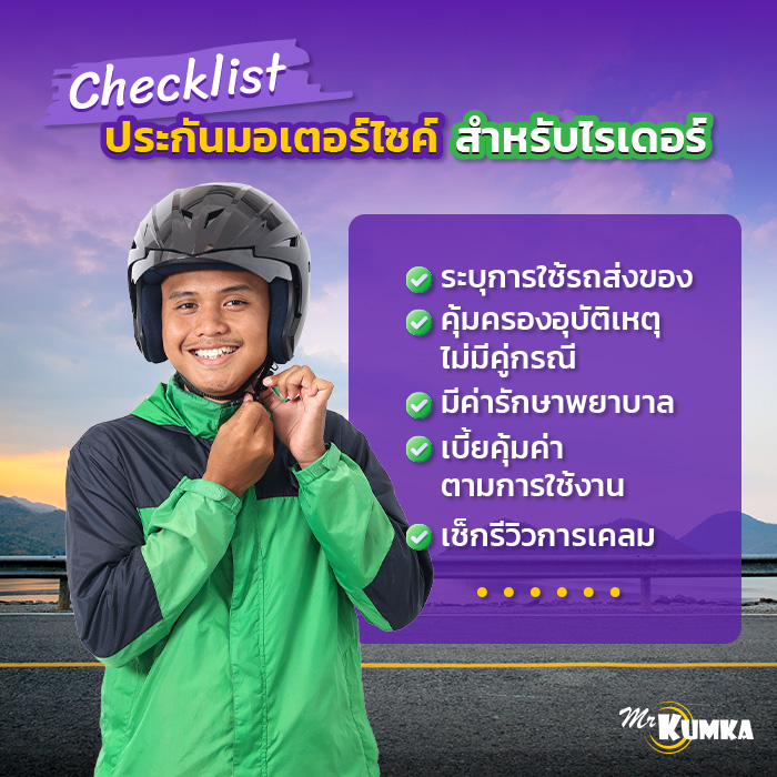 วิธีทําประกันรถมอเตอร์ไซค์ให้คุ้มค่าสำหรับไรเดอร์  | มิสเตอร์ คุ้มค่า    