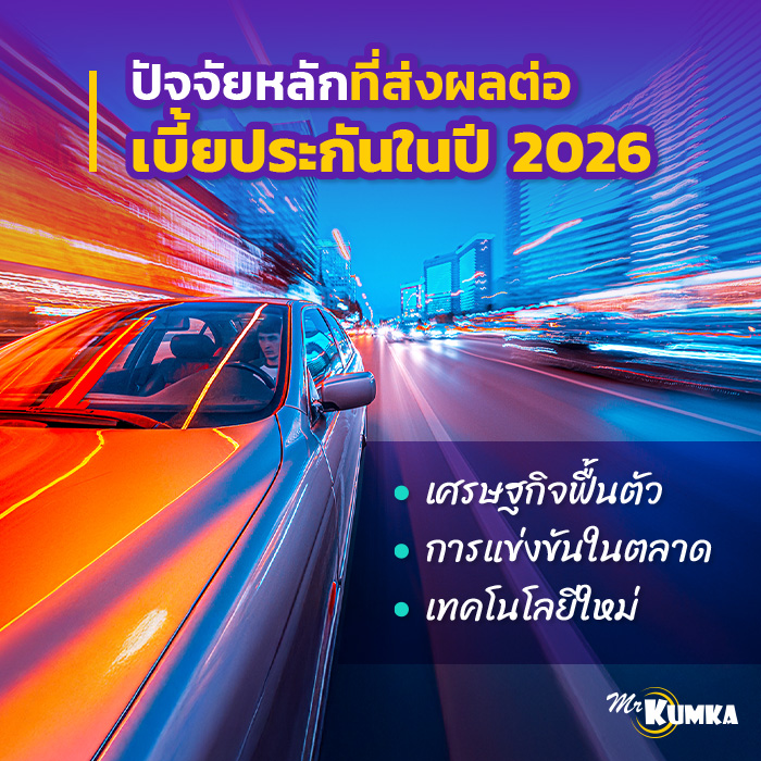 น้ำท่วมบ่อยขึ้น ส่งผลอย่างไรต่อแนวโน้มราคาเบี้ยประกันปี 2026?  | มิสเตอร์ คุ้มค่า   