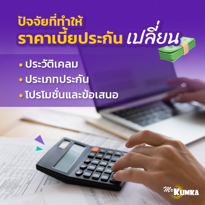 ต่อประกันรถยนต์ไม่ทัน ราคาเปลี่ยนหรือไม่? | มิสเตอร์ คุ้มค่า 