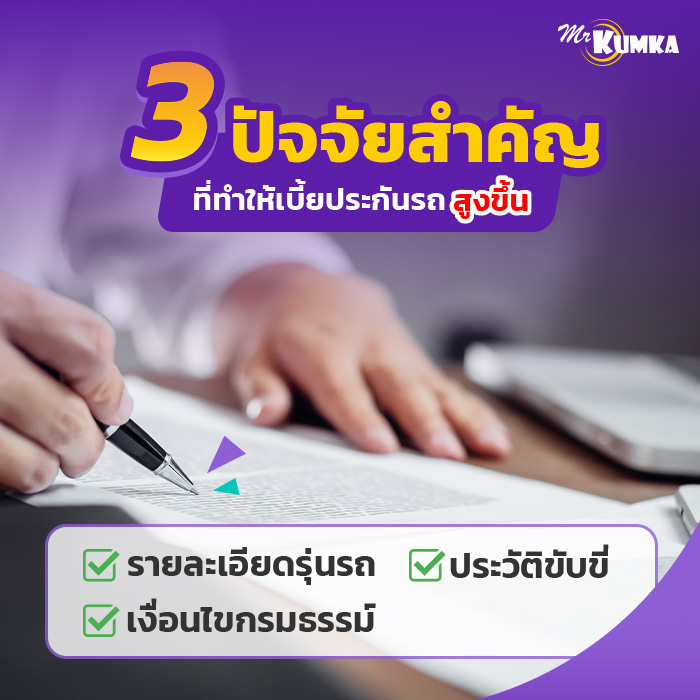 ปัจจัยที่ทำให้เบี้ยประกันภัยเกินงบที่ตั้งไว้ | มิสเตอร์ คุ้มค่า 