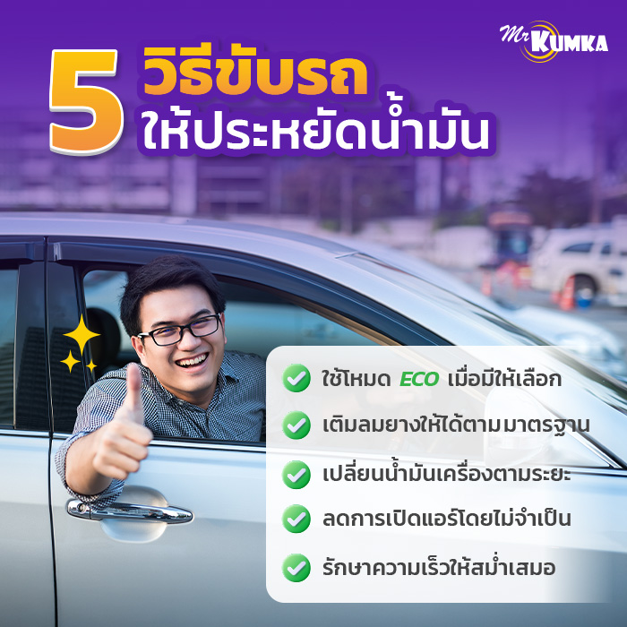  วิธีปรับแก้เพื่อประหยัดน้ำมัน มีอะไรบ้าง? | มิสเตอร์ คุ้มค่า