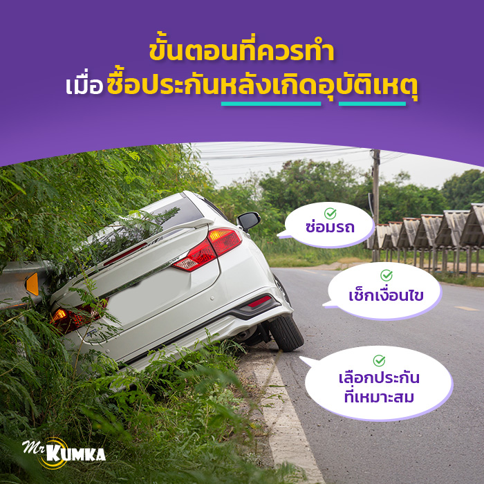 ขั้นตอนที่ควรทำ หากต้องการซื้อประกันหลังเกิดอุบัติเหตุ | มิสเตอร์ คุ้มค่า 