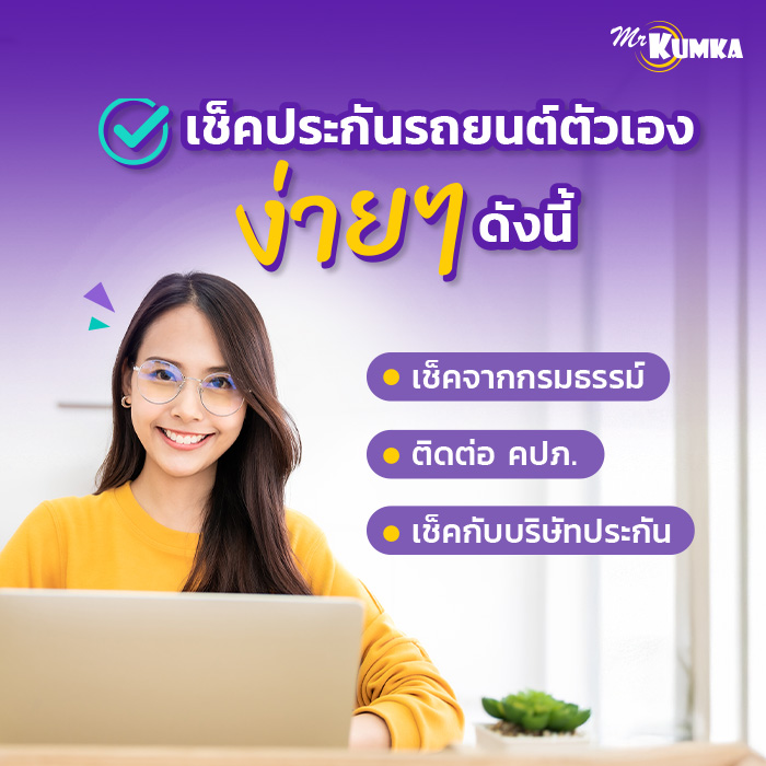 วิธีเช็คประกันรถยนต์ตัวเอง มีอะไรบ้าง? | มิสเตอร์ คุ้มค่า  