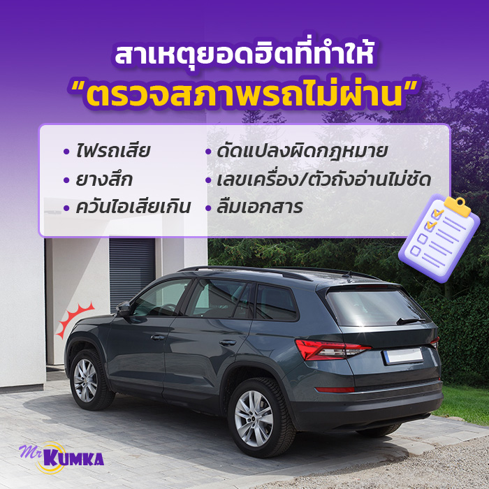 ตรวจสภาพรถไม่ผ่าน เกิดจากสาเหตุอะไรที่คนมักมองข้าม? | มิสเตอร์ คุ้มค่า