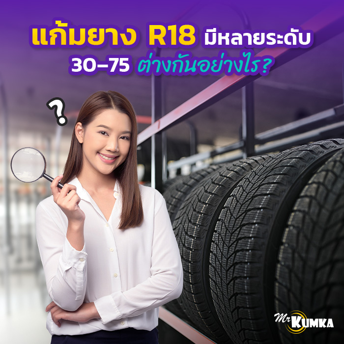 ซีรีย์แก้มยางของขอบ 18 ต่างกันอย่างไร? | มิสเตอร์ คุ้มค่า